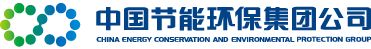 中国节能环保集团公司