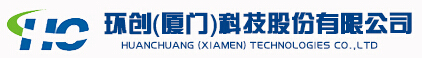 环创(厦门)科技股份有限公司
